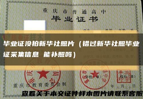 畢業證沒拍新華社照片（錯過新華社照畢業證采集信息 能補照嗎）縮略圖