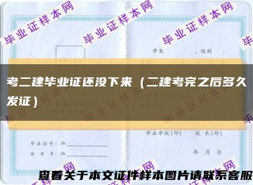 考二建畢業證還沒下來（二建考完之后多久發證）縮略圖