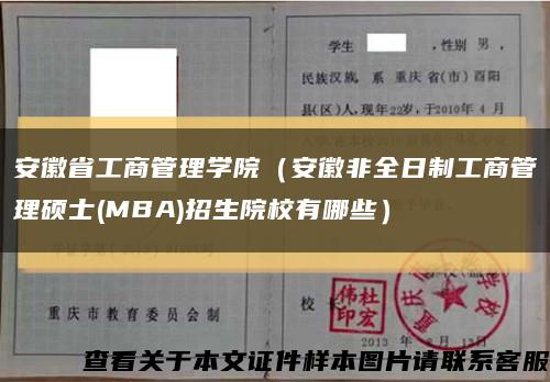 安徽省工商管理學院（安徽非全日制工商管理碩士(MBA)招生院校有哪些）縮略圖
