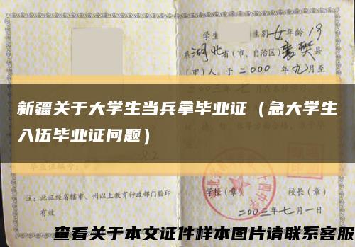 新疆關于大學生當兵拿畢業證（急大學生入伍畢業證問題）縮略圖