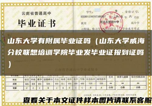 山東大學有附屬畢業證嗎（山東大學威海分校聯想培訓學院畢業發畢業證報到證嗎）縮略圖