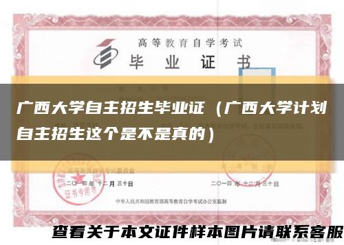 廣西大學自主招生畢業證（廣西大學計劃自主招生這個是不是真的）縮略圖