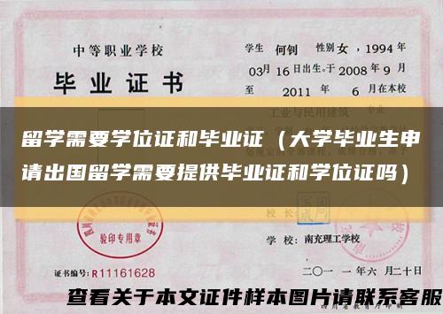 留學需要學位證和畢業證（大學畢業生申請出國留學需要提供畢業證和學位證嗎）縮略圖