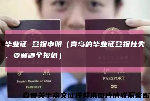 畢業證 登報申明（青島的畢業證登報掛失，要登哪個報紙）縮略圖