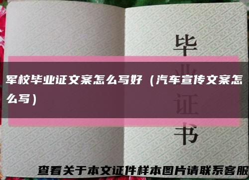 軍校畢業證文案怎么寫好（汽車宣傳文案怎么寫）縮略圖