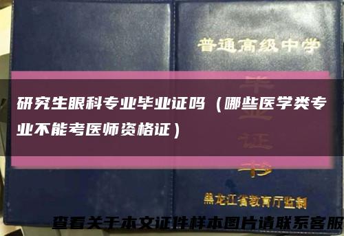 研究生眼科專業畢業證嗎（哪些醫學類專業不能考醫師資格證）縮略圖