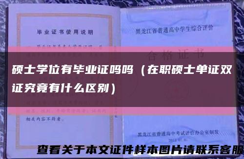 碩士學位有畢業證嗎嗎（在職碩士單證雙證究竟有什么區別）縮略圖