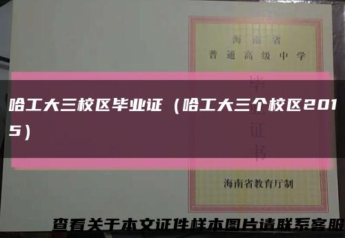 哈工大三校區畢業證（哈工大三個校區2015）縮略圖