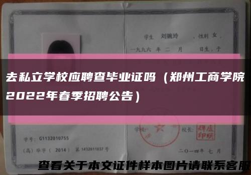 去私立學校應聘查畢業證嗎（鄭州工商學院2022年春季招聘公告）縮略圖