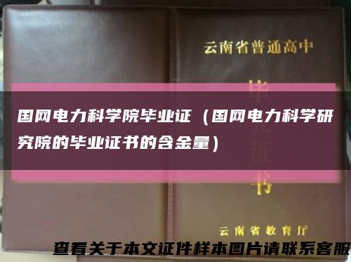 國網電力科學院畢業證（國網電力科學研究院的畢業證書的含金量）縮略圖