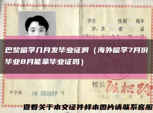 巴黎留學幾月發畢業證?。êＭ饬魧W7月份畢業8月能拿畢業證嗎）縮略圖