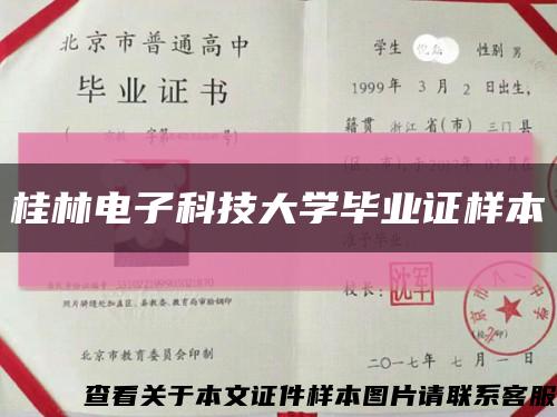 桂林電子科技大學畢業證樣本縮略圖
