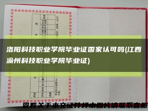 洛陽科技職業學院畢業證國家認可嗎(江西渝州科技職業學院畢業證)縮略圖