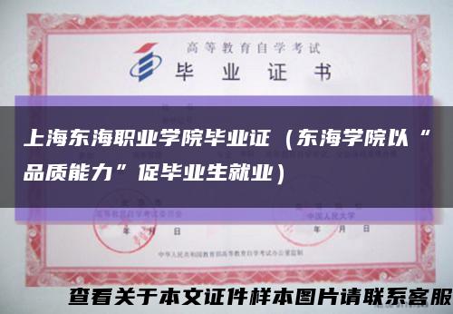 上海東海職業學院畢業證（東海學院以“品質能力”促畢業生就業）縮略圖