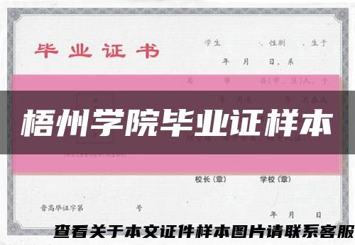 梧州學院畢業證樣本縮略圖
