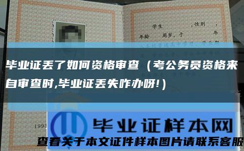 畢業證丟了如何資格審查（考公務員資格來自審查時,畢業證丟失咋辦呀!）縮略圖