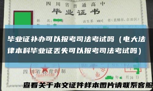 畢業證補辦可以報考司法考試嗎（電大法律本科畢業證丟失可以報考司法考試嗎）縮略圖