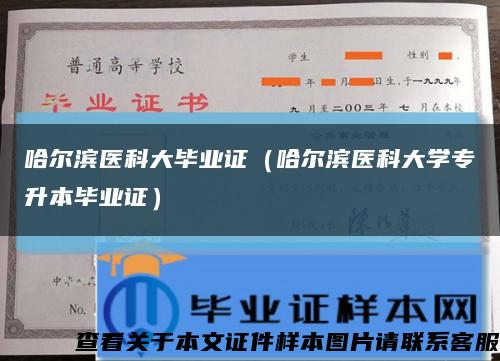 哈爾濱醫科大畢業證（哈爾濱醫科大學專升本畢業證）縮略圖