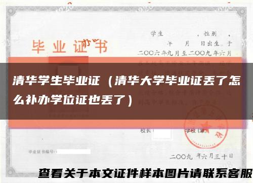 清華學生畢業證（清華大學畢業證丟了怎么補辦學位證也丟了）縮略圖