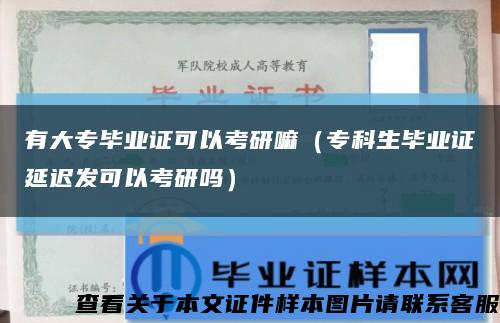 有大專畢業證可以考研嘛（?？粕厴I證延遲發可以考研嗎）縮略圖