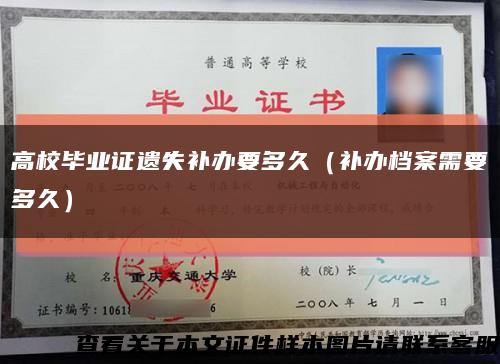 高校畢業證遺失補辦要多久（補辦檔案需要多久）縮略圖