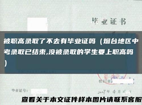 被職高錄取了不去有畢業證嗎（煙臺地區中考錄取已結束,沒被錄取的學生要上職高嗎）縮略圖