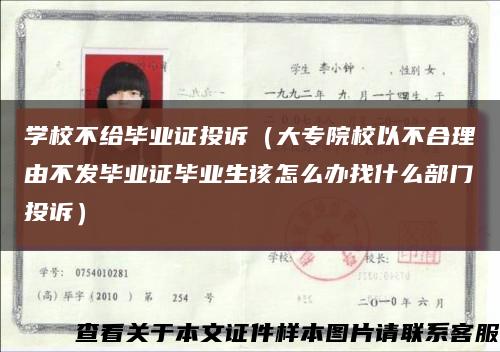 學校不給畢業證投訴（大專院校以不合理由不發畢業證畢業生該怎么辦找什么部門投訴）縮略圖