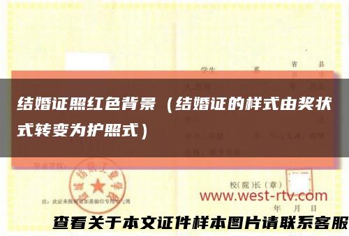 結婚證照紅色背景（結婚證的樣式由獎狀式轉變為護照式）縮略圖