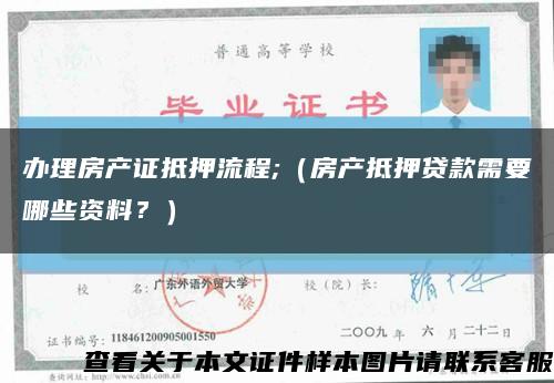 辦理房產證抵押流程;（房產抵押貸款需要哪些資料？）縮略圖