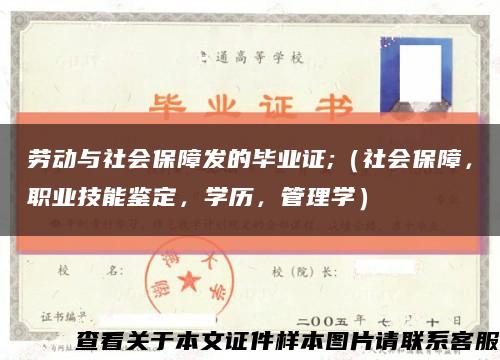 勞動與社會保障發的畢業證;（社會保障，職業技能鑒定，學歷，管理學）縮略圖