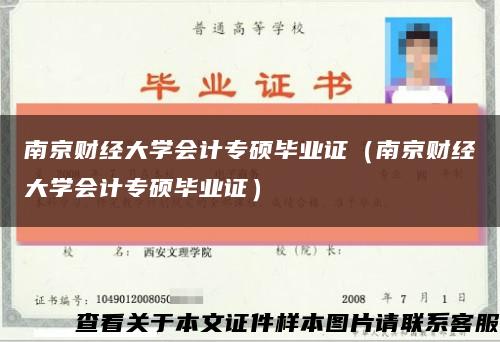 南京財經大學會計專碩畢業證（南京財經大學會計專碩畢業證）縮略圖