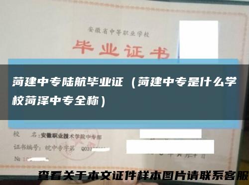 菏建中專陸航畢業證（菏建中專是什么學校菏澤中專全稱）縮略圖