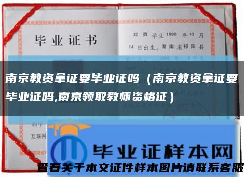 南京教資拿證要畢業證嗎（南京教資拿證要畢業證嗎,南京領取教師資格證）縮略圖