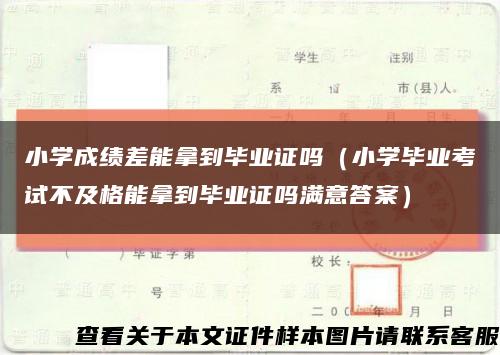 小學成績差能拿到畢業證嗎（小學畢業考試不及格能拿到畢業證嗎滿意答案）縮略圖