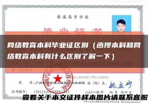 網絡教育本科畢業證區別（函授本科和網絡教育本科有什么區別了解一下）縮略圖