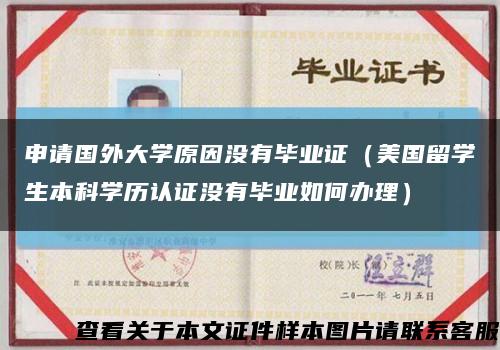 申請國外大學原因沒有畢業證（美國留學生本科學歷認證沒有畢業如何辦理）縮略圖