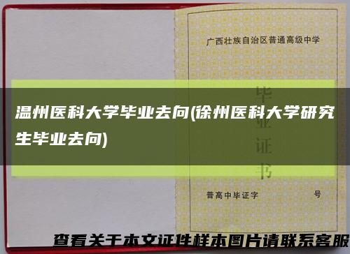 溫州醫科大學畢業去向(徐州醫科大學研究生畢業去向)縮略圖