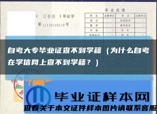 自考大專畢業證查不到學籍（為什么自考在學信網上查不到學籍？）縮略圖