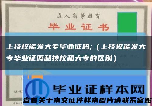 上技校能發大專畢業證嗎;（上技校能發大專畢業證嗎和技校和大專的區別）縮略圖