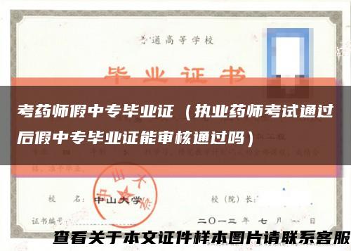 考藥師假中專畢業證（執業藥師考試通過后假中專畢業證能審核通過嗎）縮略圖