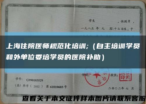 上海住院醫師規范化培訓;（自主培訓學員和外單位委培學員的醫院補助）縮略圖