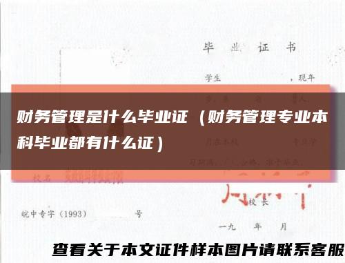 財務管理是什么畢業證（財務管理專業本科畢業都有什么證）縮略圖