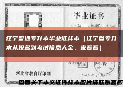 遼寧普通專升本畢業證樣本（遼寧省專升本從報名到考試信息大全，來看看）縮略圖