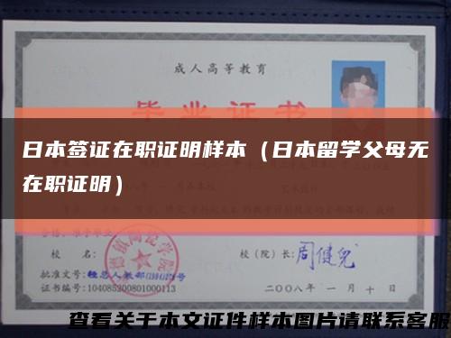 日本簽證在職證明樣本（日本留學父母無在職證明）縮略圖