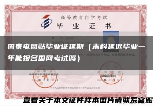 國家電網貼畢業證延期（本科延遲畢業一年能報名國網考試嗎）縮略圖