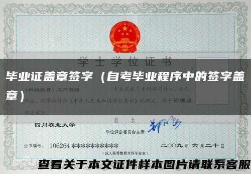 畢業證蓋章簽字（自考畢業程序中的簽字蓋章）縮略圖