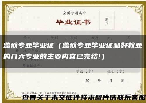 監獄專業畢業證（監獄專業畢業證和好就業的幾大專業的主要內容已完結!）縮略圖