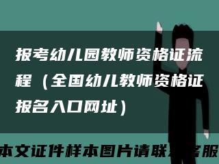 報考幼兒園教師資格證流程（全國幼兒教師資格證報名入口網址）縮略圖