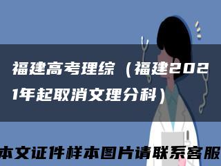 福建高考理綜（福建2021年起取消文理分科）縮略圖