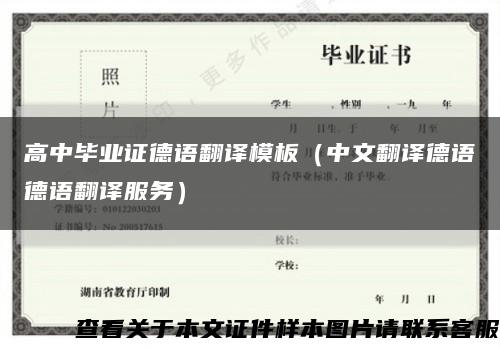 高中畢業證德語翻譯模板（中文翻譯德語德語翻譯服務）縮略圖